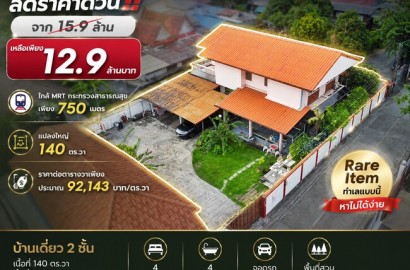 ลดราคาพิเศษ 3 ล้านบาท!! ขายบ้านเดี่ยว 2 ชั้น แปลงใหญ่ 140 ตร.วา ใกล้ MRT กระทรวงสาธารณสุข เพียง 750 เมตร เหมาะทำ Home Office, ศูนย์ดูแลผู้สูงอายุ หรืออยู่อาศัย ราคาเพียง 12.9 ล้านบาท