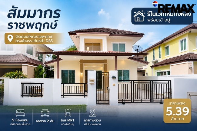 ขายบ้านเดี่ยว สัมมากร ราชพฤกษ์ 51 ตร.วา | 5 ห้องนอน มีห้องนอนล่าง ใกล้ MRT บางรักใหญ่ อยู่ใกล้โรงเรียนนานาชาติ DBS