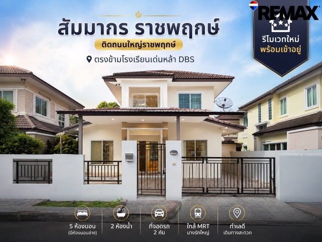 ขายบ้านเดี่ยว สัมมากร ราชพฤกษ์ 51 ตร.วา | 5 ห้องนอน มีห้องนอนล่าง ใกล้ MRT บางรักใหญ่ อยู่ใกล้โรงเรียนนานาชาติ DBS
