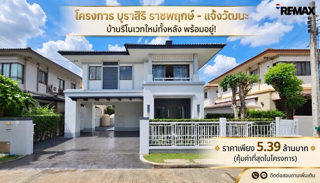 ขายบ้านเดี่ยว บุราสิริ ราชพฤกษ์–แจ้งวัฒนะ รีโนเวทใหม่ พร้อมอยู่ 5.39 ล้านบาท
