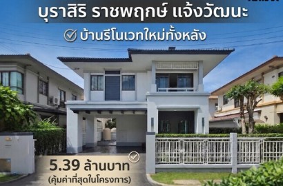 ขายบ้านเดี่ยว บุราสิริ ราชพฤกษ์–แจ้งวัฒนะ รีโนเวทใหม่ พร้อมอยู่ 5.39 ล้านบาท