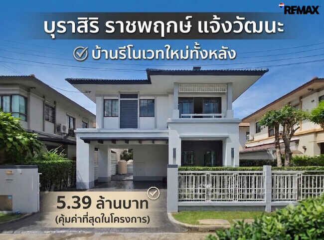 ขายบ้านเดี่ยว บุราสิริ ราชพฤกษ์–แจ้งวัฒนะ รีโนเวทใหม่ พร้อมอยู่ 5.39 ล้านบาท