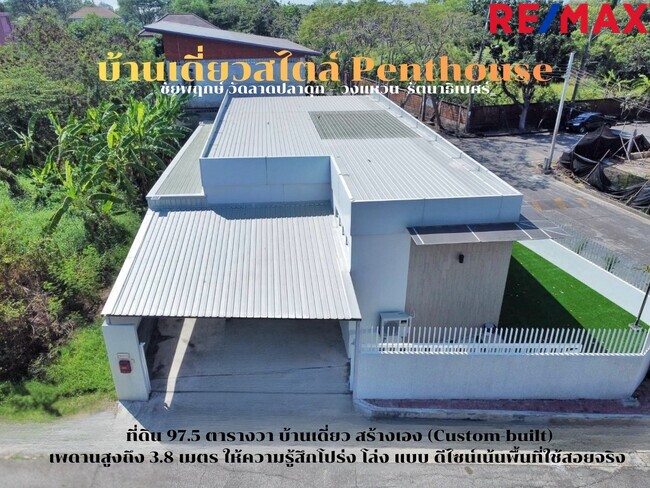 ขายบ้านชั้นเดียวสไตล์ Penthouse หมู่บ้าน ชัยพฤกษ์ วัดลาดปลาดุก วงแหวน–รัตนาธิเบศร์