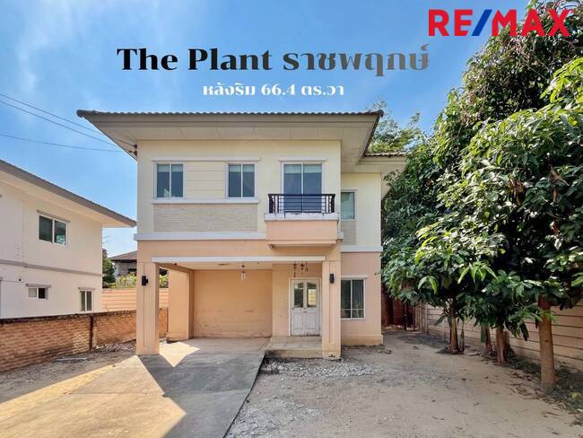 ขายบ้านเดี่ยว The Plant ราชพฤกษ์ หลังริม 66 ตร.วา | ราคาถูกที่สุดในโครงการ | ใกล้วงเวียนพระราม 5โครงการติดถนนใหญ่