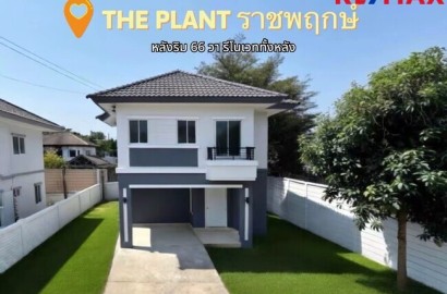ขายบ้านเดี่ยว The Plant ราชพฤกษ์ หลังริม 66 ตร.วา | ราคาถูกที่สุดในโครงการ | ใกล้วงเวียนพระราม 5โครงการติดถนนใหญ่