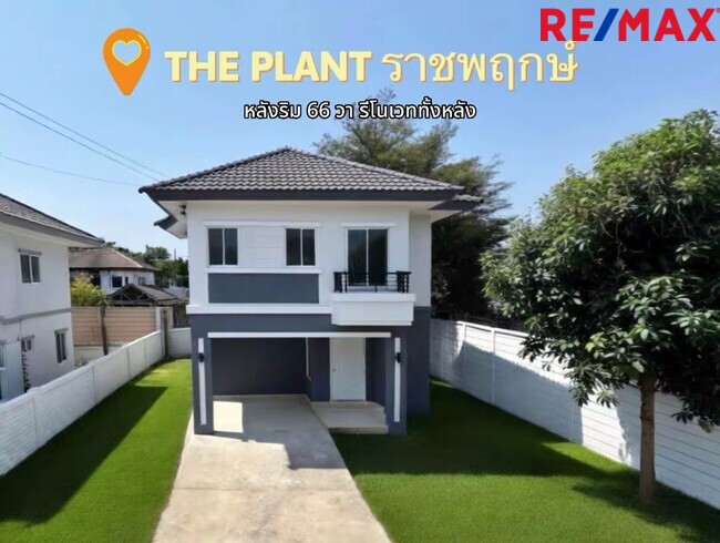 ขายบ้านเดี่ยว The Plant ราชพฤกษ์ หลังริม 66 ตร.วา | ราคาถูกที่สุดในโครงการ | ใกล้วงเวียนพระราม 5โครงการติดถนนใหญ่