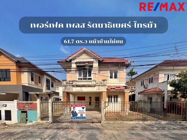 ขายบ้านเดี่ยว Perfect Place รัตนาธิเบศร์–ไทรม้า บ้านเดี่ยวทำเลดี หน้าบ้านไม่ชนใคร ราคาถูกที่สุดในโครงการ ถนนรัตนาธิเบศร์ ใกล้รถไฟฟ้าสายสีม่วง