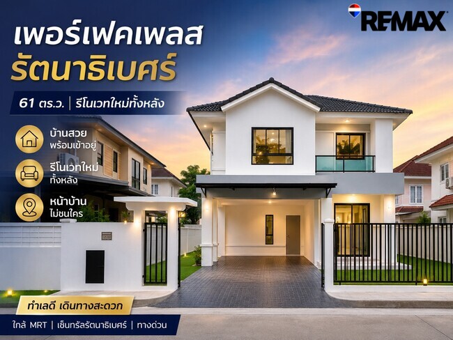ขายบ้านเดี่ยว Perfect Place รัตนาธิเบศร์–ไทรม้า บ้านเดี่ยวทำเลดี หน้าบ้านไม่ชนใคร ราคาถูกที่สุดในโครงการ ถนนรัตนาธิเบศร์ ใกล้รถไฟฟ้าสายสีม่วง