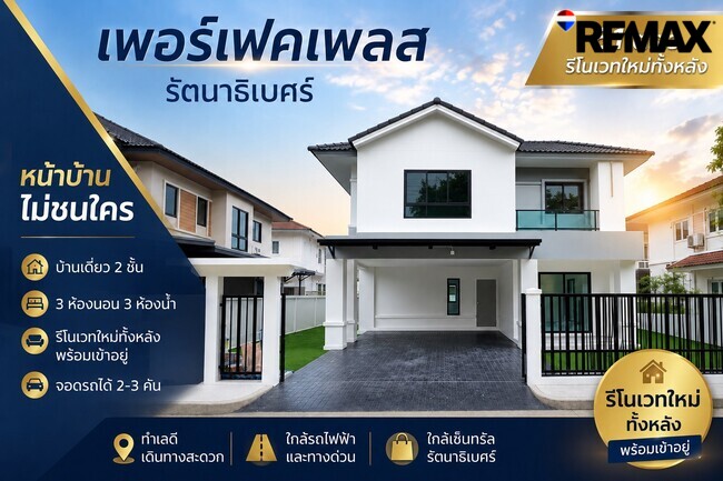 ขายบ้านเดี่ยว Perfect Place รัตนาธิเบศร์–ไทรม้า บ้านเดี่ยวทำเลดี หน้าบ้านไม่ชนใคร ราคาถูกที่สุดในโครงการ ถนนรัตนาธิเบศร์ ใกล้รถไฟฟ้าสายสีม่วง
