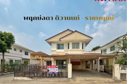 ขายบ้านเดี่ยว พฤกษ์ลดา ติวานนท์–ราชพฤกษ์ LAND & HOUSES | 4 ห้องนอน | ราคา 3.19 ล้าน ราคาถูกที่สุดในโครงการ