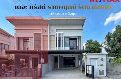 ขายบ้านแฝดหลังมุม เดอะ ทรัสต์ ราชพฤกษ์–รัตนาธิเบศร์ (โครงการ 3) ราคาถูกที่สุดในโครงการ (The Trust Ratchaphruek-Rattanathibet)