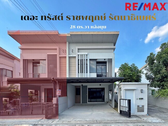 ขายบ้านแฝดหลังมุม เดอะ ทรัสต์ ราชพฤกษ์–รัตนาธิเบศร์ (โครงการ 3) ราคาถูกที่สุดในโครงการ (The Trust Ratchaphruek-Rattanathibet)