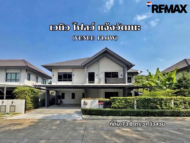 ขายขาดทุนกว่าล้าน! บ้านเดี่ยVenue Flow แจ้งวัฒนะ หลังใหญ่ 73 ตร.ว. ตำแหน่ง Rare Item วิวสวนส่วนกลางหน้าบ้าน (ไม่ชนใคร) 5 นอน สภาพใหม่พร้อมอยู่