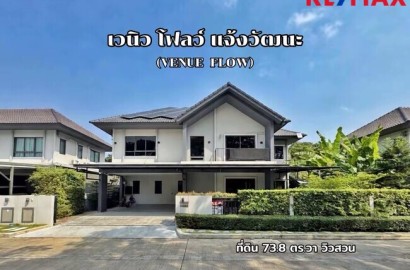 ขายขาดทุนกว่าล้าน! บ้านเดี่ยVenue Flow แจ้งวัฒนะ หลังใหญ่ 73 ตร.ว. ตำแหน่ง Rare Item วิวสวนส่วนกลางหน้าบ้าน (ไม่ชนใคร) 5 นอน สภาพใหม่พร้อมอยู่