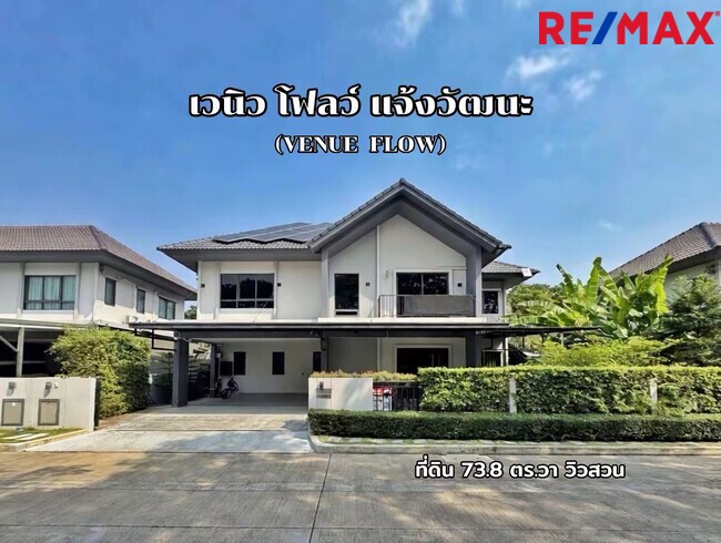 ขายขาดทุนกว่าล้าน! บ้านเดี่ยVenue Flow แจ้งวัฒนะ หลังใหญ่ 73 ตร.ว. ตำแหน่ง Rare Item วิวสวนส่วนกลางหน้าบ้าน (ไม่ชนใคร) 5 นอน สภาพใหม่พร้อมอยู่