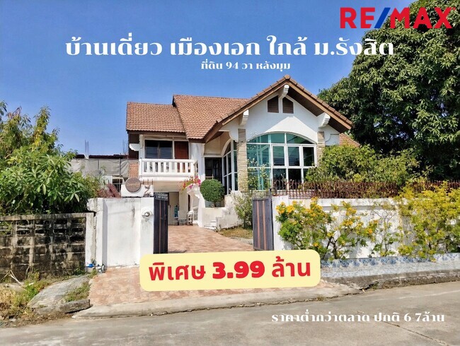 ขายบ้านเดี่ยวเมืองเอก รังสิต 94 ตร.ว. ใกล้ ม.รังสิต และรถไฟฟ้าหลักหก โครงสร้างแข็งแรง ราคาถูกที่สุดในย่าน!