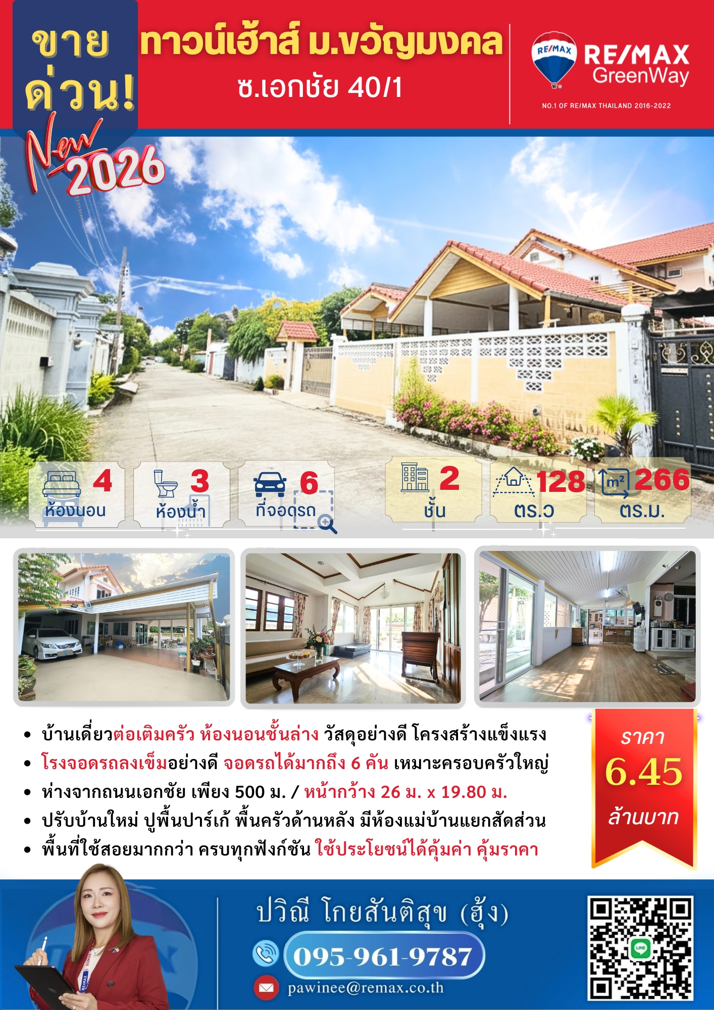 ขาย บ้านเดี่ยว 128 ตร.วา เอกชัย 10/1 บ้านหลังใหญ่ สภาพดี ขายเพียง 6.45 ล้านบาท เข้าซอยเพียง 500 ม. เดินทางสะดวก