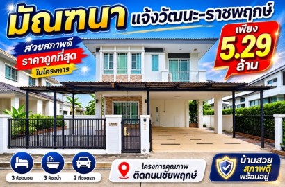 ขายบ้านเดี่ยว มัณฑนา แจ้งวัฒนะ-ราชพฤกษ์ หลังสวยพร้อมอยู่ ราคาถูกที่สุดในโครงการ