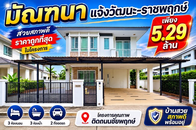 ขายบ้านเดี่ยว มัณฑนา แจ้งวัฒนะ-ราชพฤกษ์ หลังสวยพร้อมอยู่ ราคาถูกที่สุดในโครงการ