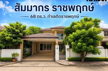 ขายบ้านเดี่ยว สัมมากร ราชพฤกษ์ 68 ตร.ว. ทำเลติดราชพฤกษ์ ใกล้ DBS และ MRT พร้อมเข้าอยู่