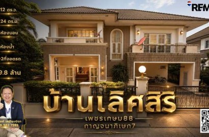 ขายบ้านเดี่ยวหลังใหญ่โซนบางแคหมู่บ้าน บ้านเลิศสิริเพชรเกษม88 กาญจนาภิเษก7