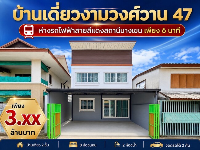 ขายบ้านเดี่ยว งามวงศ์วาน 47 ชินเขต 2/6 ใกล้การไฟฟ้า PEA & รถไฟฟ้า บางเขน ทำเลเมือง ในราคาเพียง 3.59 ล้าน!
