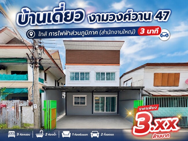 ขายบ้านเดี่ยว งามวงศ์วาน 47 ชินเขต 2/6 ใกล้การไฟฟ้า PEA & รถไฟฟ้า บางเขน ทำเลเมือง ในราคาเพียง 3.59 ล้าน!