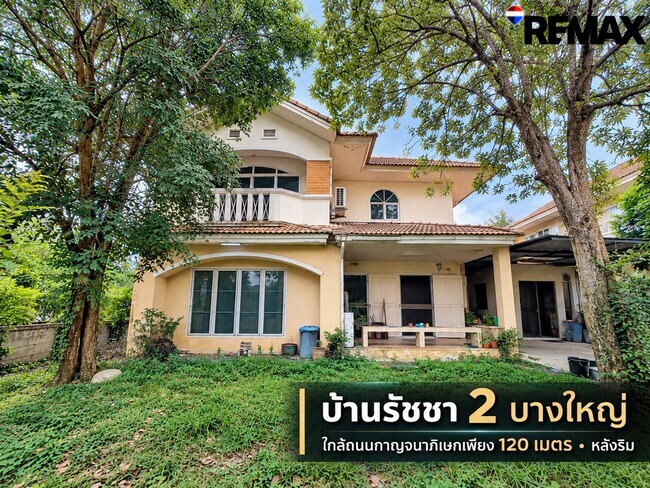ขายบ้านเดี่ยว หลังริม บ้านรัชชา 2 ซอยพระเงินใหม่ บางใหญ่ นนทบุรี ที่ดิน 97.5 ตร.ว. พื้นที่ใช้สอย 281 ตร.ม. ราคา 6.45 ล้านบาท