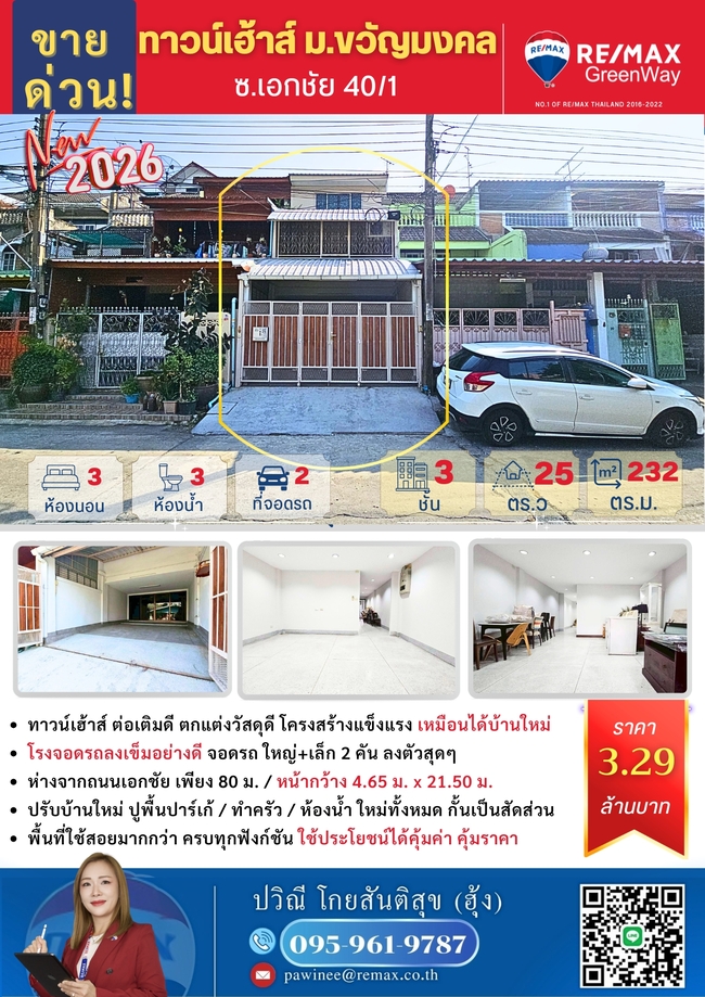 ขายทาวน์เฮ้าส์ 3 ชั้น ถนนเอกชัย ม.ขวัญมงคล 25 ตร.วา ปรับปรุงใหม่ 2569 ทาสี ปูพื้นปาร์เก้ ต่อเติมเต็มเนื้อที่ เปลี่ยนสาธารณูปโภคใหม่  คุ้มค่าเกินราคา !!