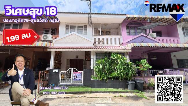 ขายทาวน์เฮาส์ทุ่งครุหมู่บ้านวิเศษสุข18 ครุในสุขสวัสดิ์66 ประชาอุทิศ79