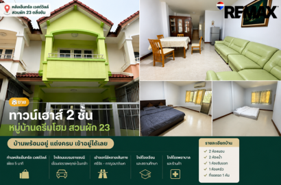 ขายทาวน์เฮาส์ 2 ชั้น สวนผัก 23 หลังเซ็นทรัล เวสต์วิลล์ | บ้านพร้อมอยู่ แต่งครบ เข้าอยู่ได้เลย