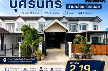 ขายด่วน 2.19 ลบ. ทาวน์เฮาส์ Land & Houses ม.บุศรินทร์ (บ้านกล้วย-ไทรน้อย) นนทบุรี 3 นอน 35 ตร.ว. หลังบ้านไม่ชนใคร ลมพัดเย็นทั้งวัน
