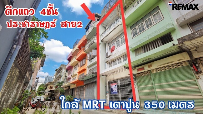 ขายอาคารพาณิชย์ 4 ชั้น บางซื่อ ใกล้ MRT เตาปูน เพียง 350 เมตร | 17.1 ตร.ว. พื้นที่ใช้สอย 250 ตร.ม. พร้อมอยู่ ราคาเพียง 3,690,000 บาท