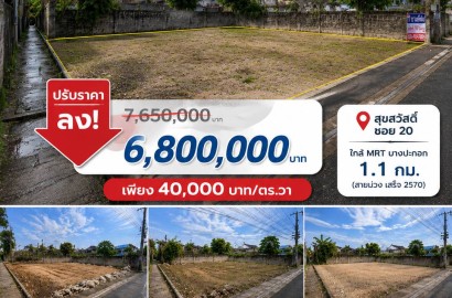 มาใหม่! ขายที่ดินเปล่า สุขสวัสดิ์ 20 170 ตร.วา ราคาดีน่าจับจอง! เพียง ตร.วาละ 40,000 บาท/วา (สุขสวัสดิ์ - พระราม 3- สาทร) ใกล้ MRT บางปะกอก 1.1 กม. เท่านั้น