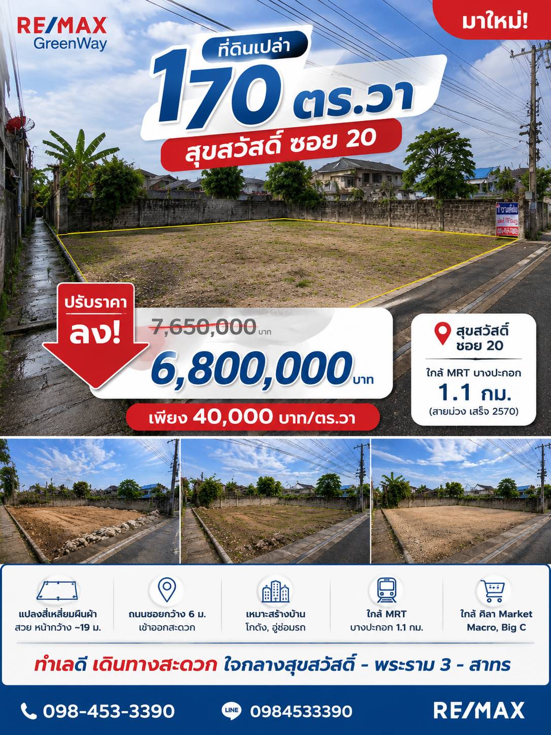 มาใหม่! ขายที่ดินเปล่า สุขสวัสดิ์ 20 170 ตร.วา ราคาดีน่าจับจอง! เพียง ตร.วาละ 40,000 บาท/วา (สุขสวัสดิ์ - พระราม 3- สาทร) ใกล้ MRT บางปะกอก 1.1 กม. เท่านั้น