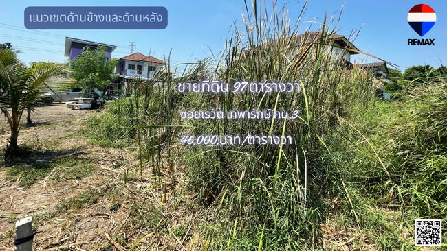 ขายที่ดิน แปลงสวย ทำเลดี ศรีเทพาซอยเรวัตเทพารักษ์ ศรีนครินทร์