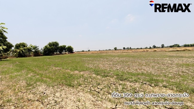 ขายด่วนที่ดิน 399 ตารางวา เทพราช-ลาดกระบัง ทล.3001 น้ำไฟเข้าถึงพร้อมใช้งาน ต.เปร็ง อ.บางบ่อ ใกล้แหล่งอุตสาหกรรมเอเซียสุวรรณภูมิ
