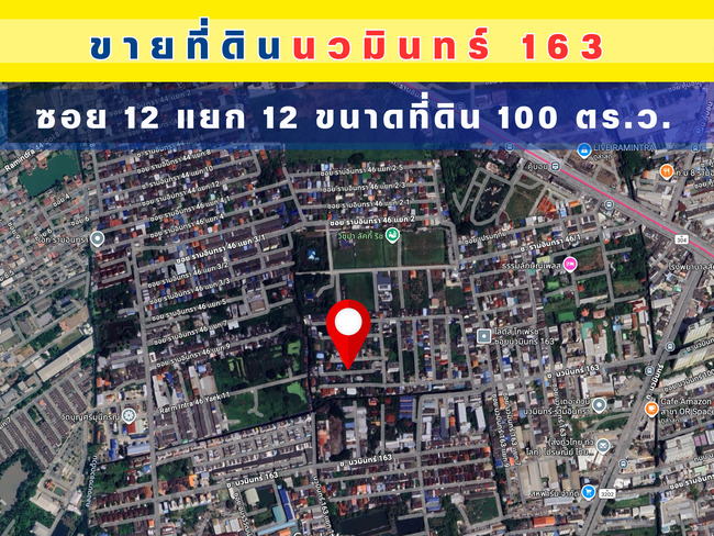 ขายที่ดินเปล่าขนาดที่ดิน 100 ตร.ว. ซอยนวมินทร์163 (ซอย12แยก12) ราคาถูก ใกล้สถานีรถไฟฟ้าคู้บอน