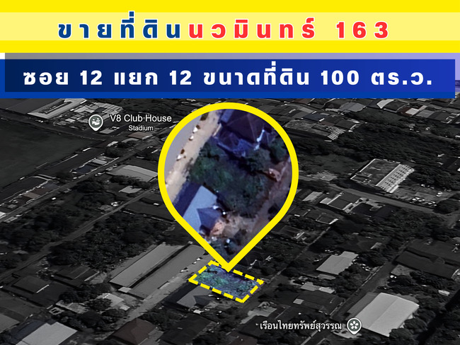 ขายที่ดินเปล่าขนาดที่ดิน 100 ตร.ว. ซอยนวมินทร์163 (ซอย12แยก12) ราคาถูก ใกล้สถานีรถไฟฟ้าคู้บอน