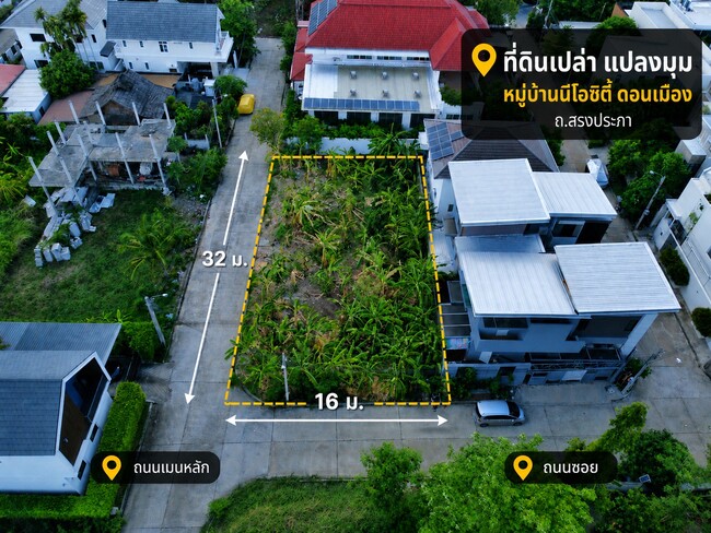 ขายที่ดินดอนเมือง 130 ตร.ว. แปลงมุม หมู่บ้าน นีโอ ซิตี้ สรงประภา "ไม่มีค่าส่วนกลางตลอดชีพ" สร้างบ้านหรูได้อิสระ