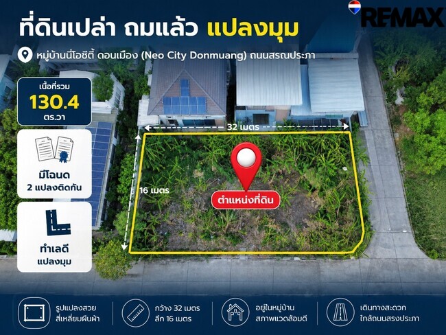 ขายที่ดินดอนเมือง 130 ตร.ว. แปลงมุม หมู่บ้าน นีโอ ซิตี้ สรงประภา "ไม่มีค่าส่วนกลางตลอดชีพ" สร้างบ้านหรูได้อิสระ