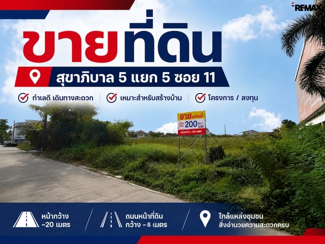 ขายที่ดิน 200 ตารางวา สุขาภิบาล 5 ซอย 5 แยก 11 ทำเล รามอินทรา - บางเขน ผังเมืองสีเหลือง ย.3
