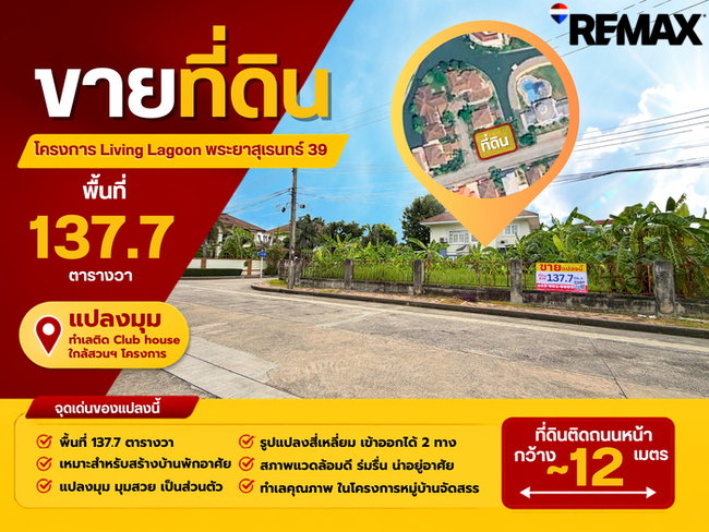 โครงการลิฟวิ่ง ลากูน (Living Lagoon) ที่ดิน 137.7 ตารางวา พระยาสุเรนทร์ 39 ทำเลติดถนนหลักโครงการ กว้าง~12 เมตร ติดคลับเฮ้าส์ ใกล้สวนฯโครงการ