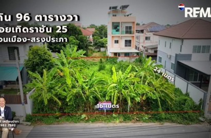 ขายที่ดิน 96ตารางวาซอยเทิดราชัน25 สีกัน ดอนเมือง สรงประภา กรุงเทพฯ ทำเลศักยภาพ ใกล้สนามบินนานาชาติดอนเมือง
