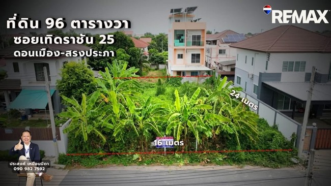 ขายที่ดิน 96ตารางวาซอยเทิดราชัน25 สีกัน ดอนเมือง สรงประภา กรุงเทพฯ ทำเลศักยภาพ ใกล้สนามบินนานาชาติดอนเมือง