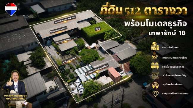 ขายที่ดิน 512 ตร.ว. พร้อมอาคารสำนักงาน2ชั้น480ตารางเมตรและโมเดลธุรกิจครบวงจร ฟาร์ม คาเฟ่แอนด์เรสเตอรองต์ และ ศูนย์การเรียนรู้เชิงเกษตร เทพารักษ์ 18