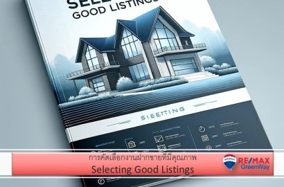 การคัดเลือกงานฝากขายที่มีคุณภาพ (Selecting Good Listings)