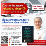 Real AgentXpert – เป็นนายหน้าอสังหาฯ ‘มีเงินล้าน ทำซ้ำได้’ รอบพรีวิว 3 ชั่วโมง