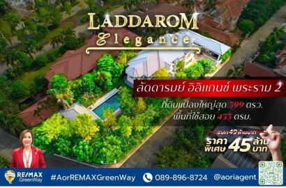 ขายบ้านเดี่ยว พระราม 2 ลัดดารมย์ อิลิแกนซ์ Laddarom Elegance Rama2 หลังมุม 1 ไร่ ราคาพิเศษ
