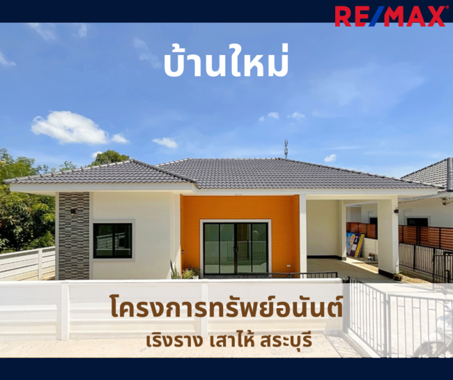 ขายบ้านใหม่ สระบุรี เริงราง เสาไห้